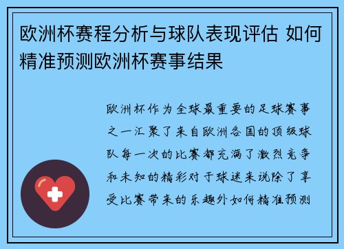 欧洲杯赛程分析与球队表现评估 如何精准预测欧洲杯赛事结果