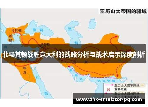 北马其顿战胜意大利的战略分析与战术启示深度剖析