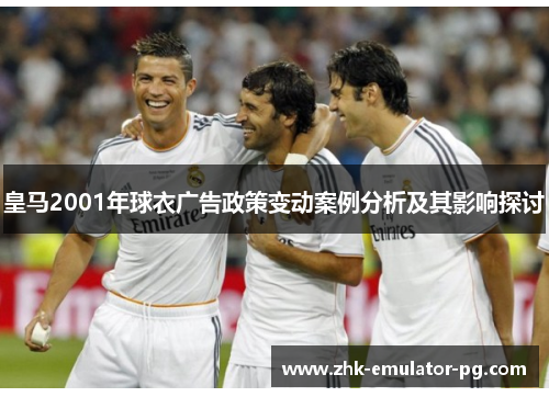 皇马2001年球衣广告政策变动案例分析及其影响探讨