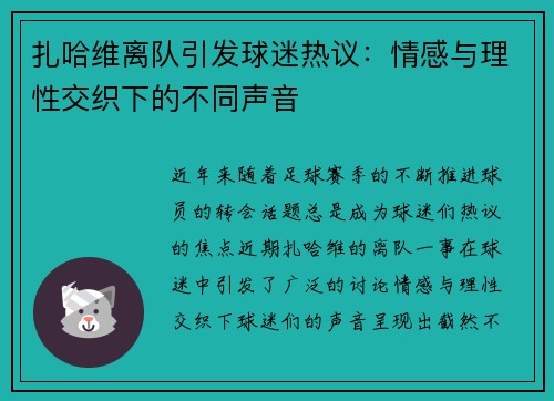 扎哈维离队引发球迷热议：情感与理性交织下的不同声音