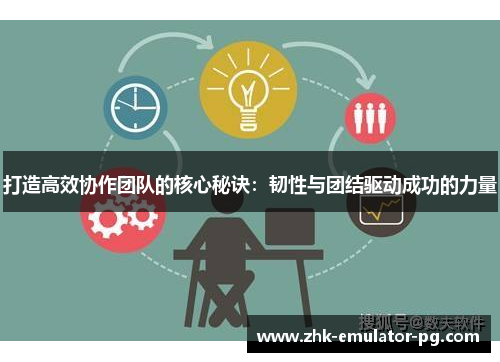 打造高效协作团队的核心秘诀：韧性与团结驱动成功的力量