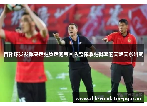 替补球员发挥决定胜负走向与团队整体取胜概率的关键关系研究