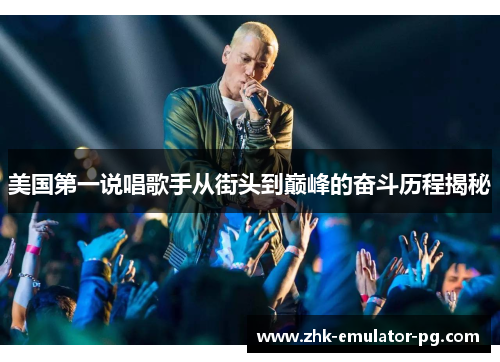 美国第一说唱歌手从街头到巅峰的奋斗历程揭秘