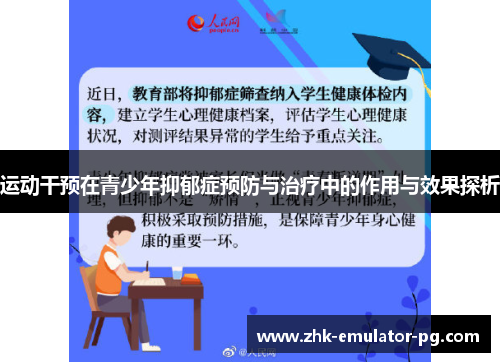 运动干预在青少年抑郁症预防与治疗中的作用与效果探析
