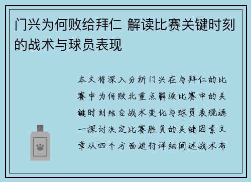 门兴为何败给拜仁 解读比赛关键时刻的战术与球员表现