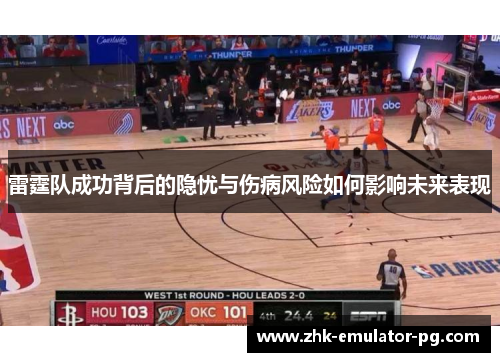 雷霆队成功背后的隐忧与伤病风险如何影响未来表现