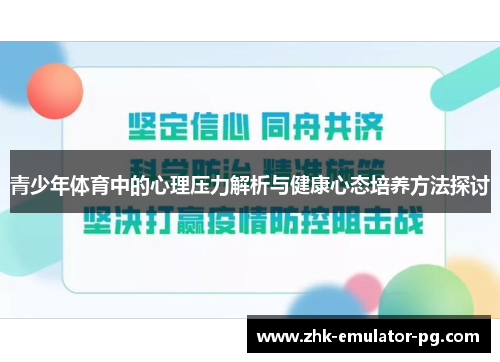 青少年体育中的心理压力解析与健康心态培养方法探讨