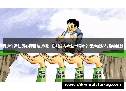 青少年运动员心理困境透视：抑郁症在竞技世界中的无声威胁与隐秘挑战