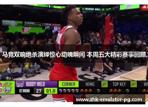 马竞双响绝杀演绎惊心动魄瞬间 本周五大精彩赛事回顾