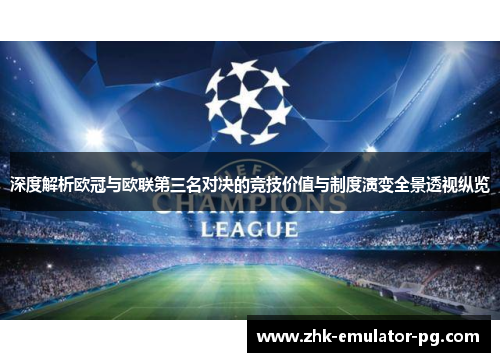 深度解析欧冠与欧联第三名对决的竞技价值与制度演变全景透视纵览