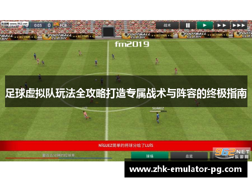 足球虚拟队玩法全攻略打造专属战术与阵容的终极指南