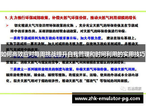 如何高效应对每周挑战提升自我管理和时间利用的实用技巧