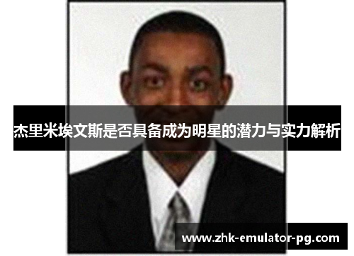 杰里米埃文斯是否具备成为明星的潜力与实力解析