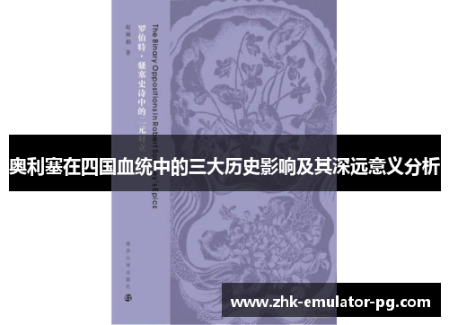 奥利塞在四国血统中的三大历史影响及其深远意义分析