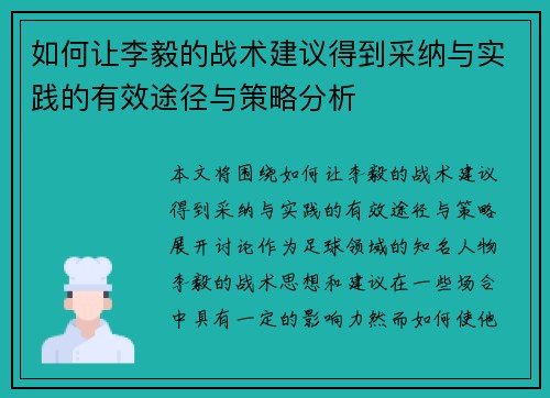 如何让李毅的战术建议得到采纳与实践的有效途径与策略分析