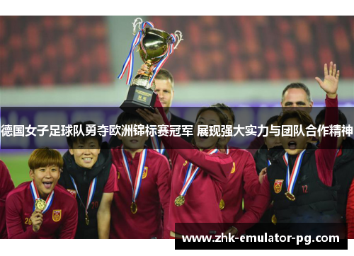 德国女子足球队勇夺欧洲锦标赛冠军 展现强大实力与团队合作精神