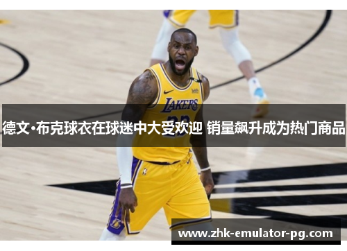 德文·布克球衣在球迷中大受欢迎 销量飙升成为热门商品