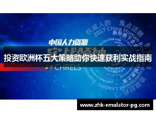 投资欧洲杯五大策略助你快速获利实战指南