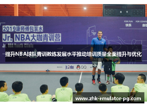 提升NBA球队青训教练发展水平推动培训质量全面提升与优化