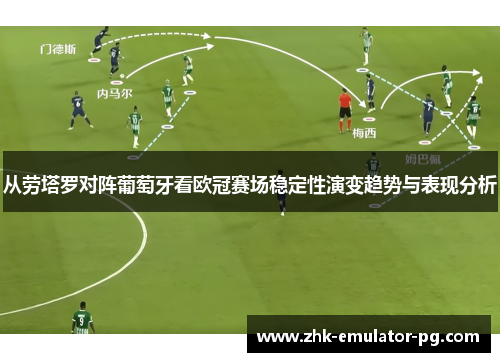 从劳塔罗对阵葡萄牙看欧冠赛场稳定性演变趋势与表现分析