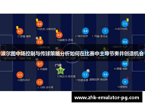 波尔图中场控制与传球策略分析如何在比赛中主导节奏并创造机会