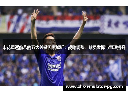 申花重返前八的五大关键因素解析：战略调整、球员发挥与管理提升