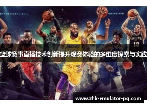 篮球赛事直播技术创新提升观赛体验的多维度探索与实践