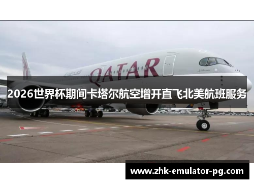 2026世界杯期间卡塔尔航空增开直飞北美航班服务