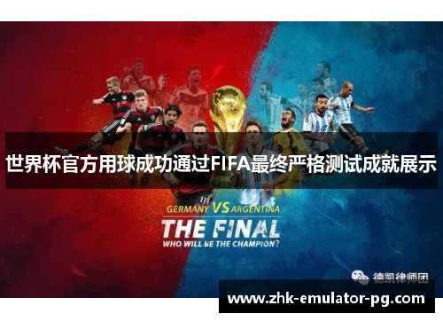 世界杯官方用球成功通过FIFA最终严格测试成就展示