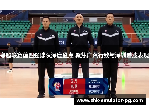 粤超联赛前四强球队深度盘点 聚焦广汽行致与深圳碧波表现