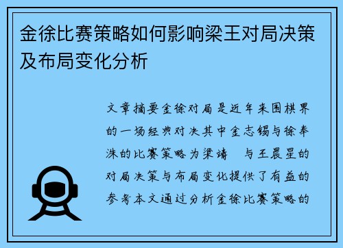 金徐比赛策略如何影响梁王对局决策及布局变化分析