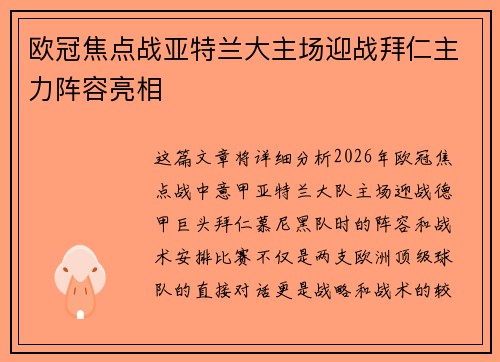 欧冠焦点战亚特兰大主场迎战拜仁主力阵容亮相