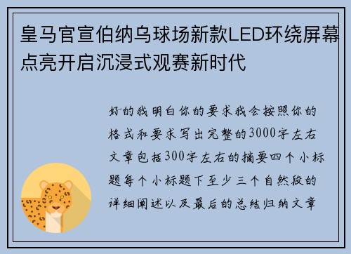 皇马官宣伯纳乌球场新款LED环绕屏幕点亮开启沉浸式观赛新时代