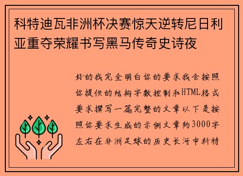 科特迪瓦非洲杯决赛惊天逆转尼日利亚重夺荣耀书写黑马传奇史诗夜