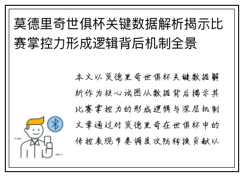 莫德里奇世俱杯关键数据解析揭示比赛掌控力形成逻辑背后机制全景