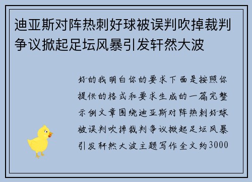 迪亚斯对阵热刺好球被误判吹掉裁判争议掀起足坛风暴引发轩然大波