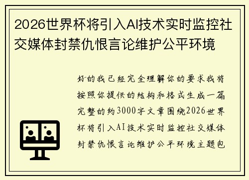 2026世界杯将引入AI技术实时监控社交媒体封禁仇恨言论维护公平环境