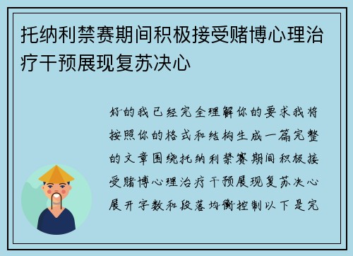 托纳利禁赛期间积极接受赌博心理治疗干预展现复苏决心