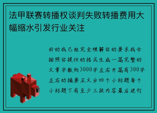 法甲联赛转播权谈判失败转播费用大幅缩水引发行业关注
