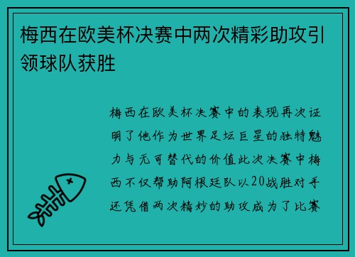 梅西在欧美杯决赛中两次精彩助攻引领球队获胜