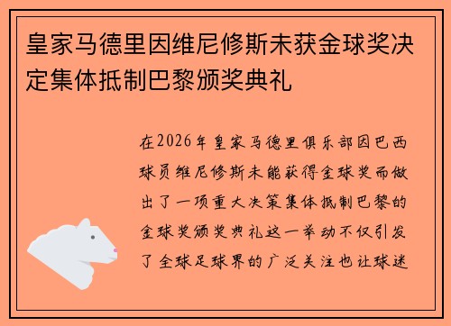 皇家马德里因维尼修斯未获金球奖决定集体抵制巴黎颁奖典礼