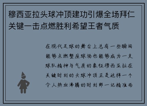 穆西亚拉头球冲顶建功引爆全场拜仁关键一击点燃胜利希望王者气质
