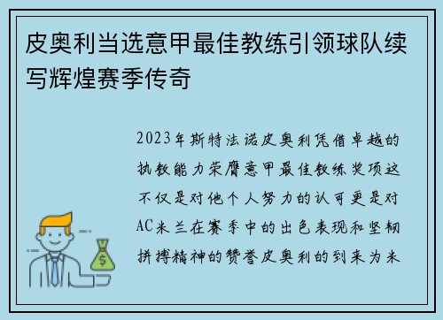 皮奥利当选意甲最佳教练引领球队续写辉煌赛季传奇 皮奥利当选意甲最佳教练引领球队续写辉煌赛季传奇