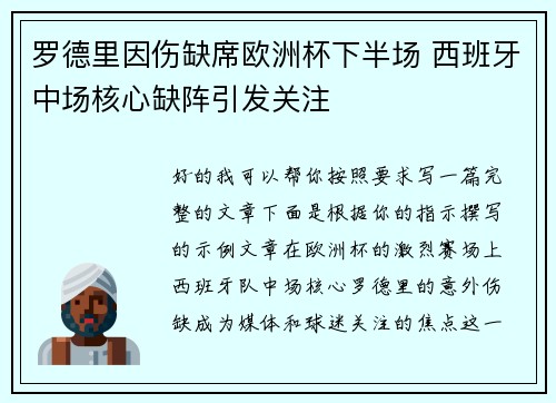 罗德里因伤缺席欧洲杯下半场 西班牙中场核心缺阵引发关注 罗德里因伤缺席欧洲杯下半场 西班牙中场核心缺阵引发关注