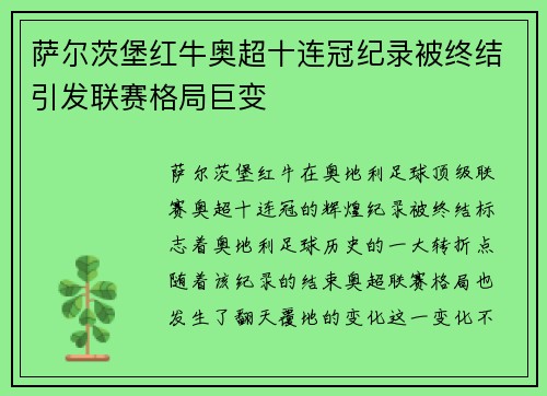萨尔茨堡红牛奥超十连冠纪录被终结引发联赛格局巨变 萨尔茨堡红牛奥超十连冠纪录被终结引发联赛格局巨变
