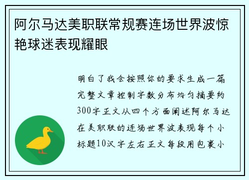 阿尔马达美职联常规赛连场世界波惊艳球迷表现耀眼 阿尔马达美职联常规赛连场世界波惊艳球迷表现耀眼