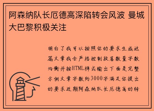 阿森纳队长厄德高深陷转会风波 曼城大巴黎积极关注
