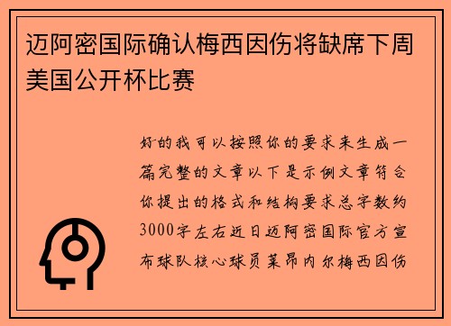 迈阿密国际确认梅西因伤将缺席下周美国公开杯比赛