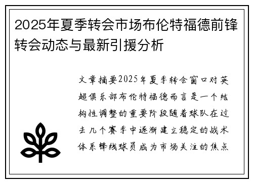 2025年夏季转会市场布伦特福德前锋转会动态与最新引援分析
