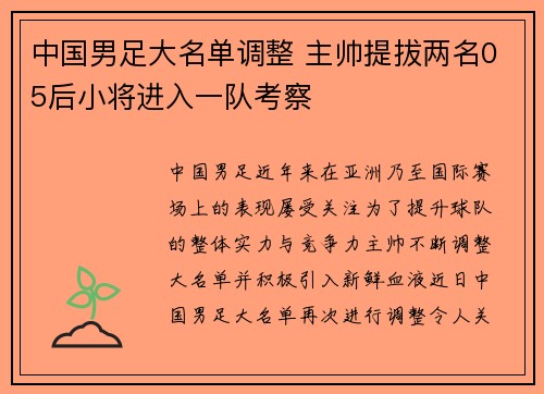 中国男足大名单调整 主帅提拔两名05后小将进入一队考察